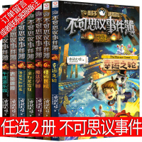 任选2册不可思议事件簿7-6-5-4-3-2-1全套墨多多查理九不可思议的事件簿单选九世幸运之轮 魔法学院恶魔医务室怪物