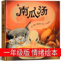 南瓜汤绘本一年级课外书儿童情绪管理明天出版社信宜绘本海伦库柏二年级三年级系列经典儿童幼老师推荐故事书4-5-6-7-8-