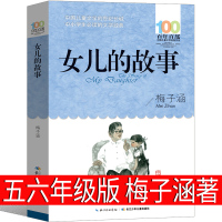 女儿的故事 梅子涵正版书全集小学生五年级六年级四年级二年级三年级课外书阅读书籍读物6-7-8-10岁少儿图书长江少年儿童
