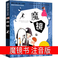 魔镜书注音版 新蕾出版社一年级二年级三年级四年级小学生课外书阅读书籍国际大奖小说安徒生文学奖 6-7-8-10岁儿童文学