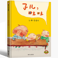 子儿吐吐绘本简装 信宜绘本明天出版社李瑾伦著一年级二年级系列经典儿童幼儿园早教老师推荐非注音版故事书4-5-6-7-8-