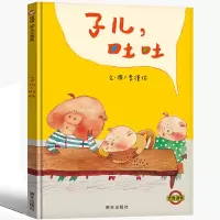 子儿吐吐绘本简装 信宜绘本明天出版社李瑾伦著一年级二年级系列经典儿童幼儿园早教老师推荐非注音版故事书4-5-6-7-8-