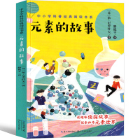 元素的故事正版长江文艺出版社 依尼查叶夫著四年级五年级六年级必读书籍经典书目小学生课外阅读书中小学经典元素科普书目