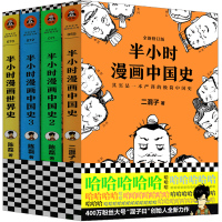 半小时漫画中国史全套四册二混子 1+2+3+4 正版书 陈磊半小时漫画历史世界史唐诗经济学 中国通史历史科普读物启蒙