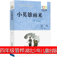 小英雄雨来 四年级课外书管桦 长江(原湖北)少年儿童出版社 少儿读物文艺小说4年级课外书老师指定6-7-8-10-12岁