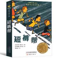 短裤帮 书小学生课外书二年级三年级四年级五年级六年级图书新蕾出版社国际大奖小说儿童读物6-7-8-10-12岁少儿书籍
