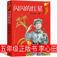 闪闪的红星正版书五年级李心田著二三四五六年级必读红色经典书籍小学生爱国故事书读物儿童丛书闪闪的红心南京大学出版社