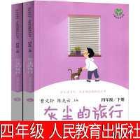 灰尘的旅行人民教育出版社四年级高士其正版书下册细菌世界历险记五年级必读课外书科普童话阅读曹文轩推荐细菌的世界探险记人