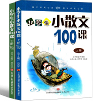 小学生小散文100课上下册全套上册下册100篇三年级四年级五年级六年级课外书林志芳必背小古文100课姐妹篇小散文一百课济
