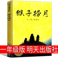 猴子捞月故事书绘本张俊杰一年级明天出版社小学生课外书上册下册阅读书籍儿童读物童话图画书少儿图书6-7-8-10岁非注音版