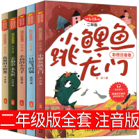 快乐读书吧二年级上注音版小鲤鱼跳龙孤独的小螃蟹一只想飞的猫小狗的小房子歪脑袋木头桩必读上册一直想飞全套中译山东出版社版