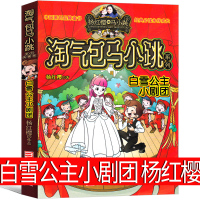 白雪公主小剧团 淘气包马小跳系列全套文字版全集版单本系列书典藏版三年级四年级五年级六年级课外书升级版发现之旅