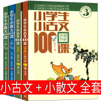 小学生小古文小散文100课上下册正版四年级五年级六年级三年级课外书朱文君国学文言文阅读与训练启蒙走进小古文100篇上册下
