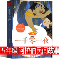 一千零一夜五年级必读小学生正版书籍儿童故事书三年级四年级原著曹文轩推荐阿拉伯民间故事人教版统编5年级1001夜童话