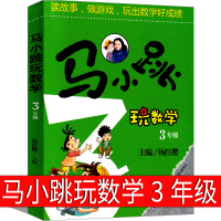 马小跳玩数学3年级杨红樱版单本淘气包系列全套文字版典藏版漫画版升级版小学生三年级课外书玩出来的数学思维吉林美术出版社