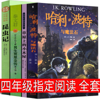 四年级哈利波特与魔法石昆虫记男生贾里全草原上的小木屋正版书小学生原版中妇女少年儿童秦文君中文版哈里纪念版人民文学出版社