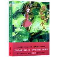 借东西的小人全套阿莉埃蒂又名 地板下的小人 宫崎骏动画电影原著 玛丽·诺顿原著任溶溶翻译 译林出版社小学生课外阅读书籍儿