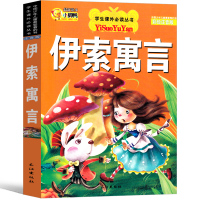 伊索寓言三年级正版小学版注音版古希腊伊索著小学生课外书必读下册一二年级3年级下全集完整版绘本故事书人民幼儿教育长江出版社
