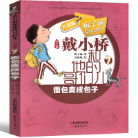 戴小桥和他哥们儿二年级下梅子涵新蕾出版社三年级戴小桥和他的哥们儿面包变成全集全套全传小学生课外书阅读书籍本非注音版
