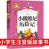 小熊维尼历险记 彩图注音版 世界经典文学名著宝库 6-12岁 一二三年级指定课外书 故事书