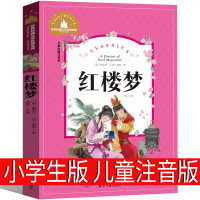 红楼梦儿童版注音版小学生曹雪芹学生版彩图拼音版绘本一年级二年级三年级课外阅读老师推荐图书必读书籍读物6-7-8-10岁故