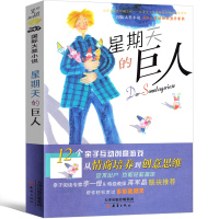 星期天的巨人国际大奖小说系列6-7-12岁培养孩子高情商适合小学生一年级二年级三年级四年级五六年级看的课外故事书籍新蕾出