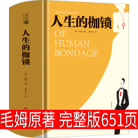完整版651页 人生的枷锁毛姆正版人性的枷锁世界名著书籍人民作家毛姆的书上海指定文学小说译文吉林大学出版社非英文版