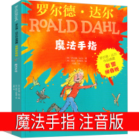 魔法手指 注音版罗尔德·达尔作品典藏带拼音小学生的书一年级二年级三年级四年级五年级正版必读课外书阅读书籍明天出版社