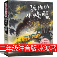 孤独的小螃蟹二年级上注音版冰波著正版书小学生必读上册全套人民儿童读物6-7-8-10岁少儿图书教育书籍人教版新蕾出版