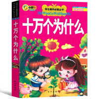十万个为什么注音版小学版幼儿图书儿童版一年级二年级三年级小学生正版课外书带拼音儿童科普百科书籍一二年级小学生美绘人教版