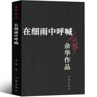 在细雨中呼喊 余华正版原著图书长篇当代现代的文学作品集 在细雨中呐喊 高中生大学生课外书作家出版社