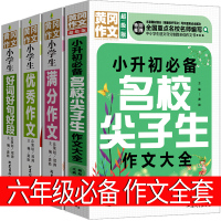 六年级同步作文小升初六年级上册满分作文书 上 人教版部编版精选大全冈小状元满分分类下册全解2021年阅读大课堂专项