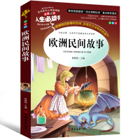 欧洲民间故事五年级上正版正版快乐读书吧精选欧洲各国民间故事人民小学生教育书籍山下册列那狐的故事吉林大学出版社