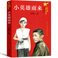 小英雄雨来正版六年级原著完整版管桦著下册上册课外书四年级曹文轩推荐单本人民小学生教育儿童文学北京名家南京大学出版社人教版