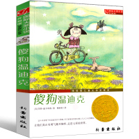 傻狗温迪克正版新蕾出版社小学生一年级二年级三年级四年级课外书必读阅读书籍儿童文学读物6-7-8-10岁国际大奖小说非注音