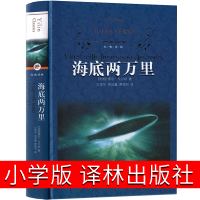 海底两万里小学版译林出版社正版书 原著四年级初中版全套江苏少儿书籍三年级推荐儒勒凡尔纳青少完整版课外单本四五