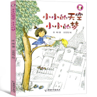 小小的天空小小的梦 陈晖著沈苑苑绘小学生一年级二年级三年级课外书老师推荐故事书少年儿童读物中国和平出版社非注音版