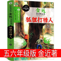 狐狸打猎人金近著五年级六年级必读正版课外书小学生的故事书上册下册课外书阅读故事书6-7-8-10-12岁少儿书籍南京大学