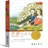 苦涩巧克力 书新蕾出版社二年级三年级三年级五年级六年级小学生正版必读课外书儿童读物阅读国际大奖小说系列非注音版