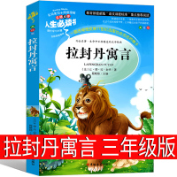 拉封丹寓言三年级本全集 老师推荐故事下册快乐读书吧人民教育儿童读物小学生课外书阅读书籍7-8-10岁吉林大学出版社非