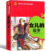 女儿的故事 梅子涵正版书全集小学二年级三年级四年级五年级课外书阅读书籍儿童读物6-7-8-10岁少儿图书 老师推荐阅读书