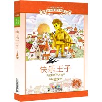 快乐王子正版注音版书 快乐王子故事集小学奥斯尔德童话全集原版自私的巨人忠实的朋友夜莺与玫瑰渔夫和他的灵魂21世纪出版