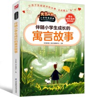 伴随小学生成长的寓言故事大全中国古代中外寓言二年级三年级下四年级五年级六年级正版课外书儿童少儿读物6-7-8-1-12岁