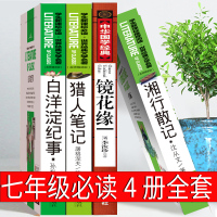 七年级湘行散记镜花缘猎人笔记白洋淀纪事孙犁李汝珍初中生沈从文屠格涅夫正版书籍原著白洋淀记事完整版初一下册课外阅读必读