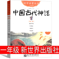 新世界出版社 中国古代神话故事一年级必读小学生二年级绘本课外书阅读书籍绘画本中华古代民俗故事非注音版非杨亚明三元文