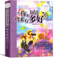 你不知道将来有多好郁雨君作品辫子姐姐心灵花园正版书籍小学生版课外阅读书籍校园成长励志小说明天出版社三年级四年级五六年级