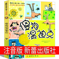 傻狗温迪克注音版正版新蕾出版社拼音版小学生一年级二年级三年级四年级课外书必读阅读书籍儿童文学读物6-7-8-10岁国际大