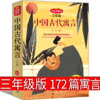 中国古代寓言故事三年级下册正版小学故事书快乐读书吧单本小学省下人民课外书教育阅读书彩图一本人教版中译山东画报出版社