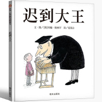 迟到大王绘本二年级明天出版社正版信宜小学生一年级三年级少儿书籍经典儿童幼儿园早教老师推荐故事4-5-6-7-8-10岁课