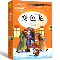 变色龙书契诃夫短篇小说选小学生版四年级五年级六年级九年级全集变第六病室初中生课外书阅读书籍精选契可夫的书契科夫短篇小说集